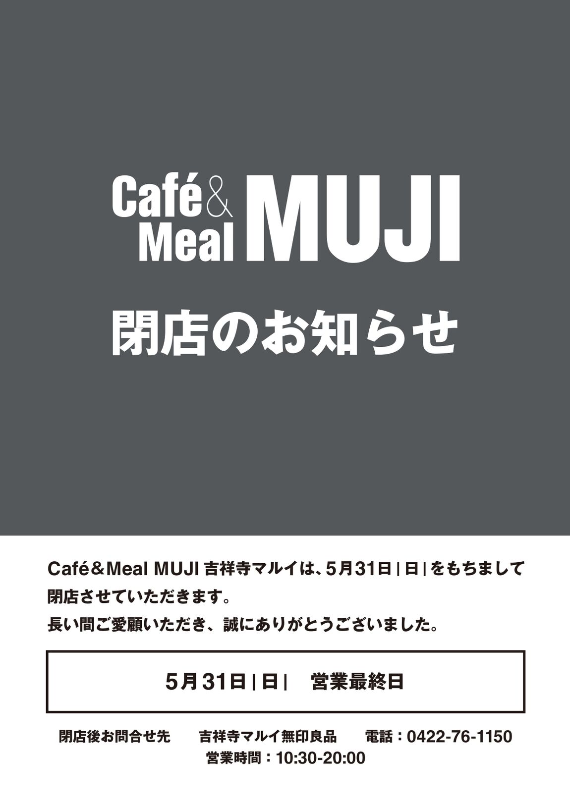 Café＆MealMUJI吉祥寺マルイ】店舗閉店のお知らせ｜ 無印良品
